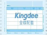 金蝶憑證紙秉持“專業(yè)、實用、美觀”信條