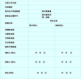 中間交接資料