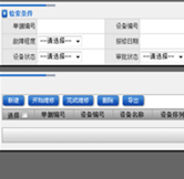 設備維修單列表