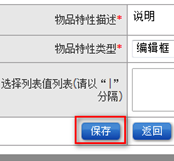 物品特性設置
