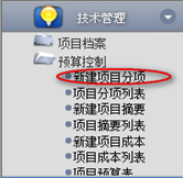 新建項(xiàng)目分項(xiàng)、查詢