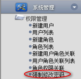 強制修改密碼