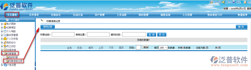 印章使用記錄