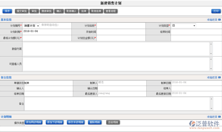 銷售計(jì)劃新建管理