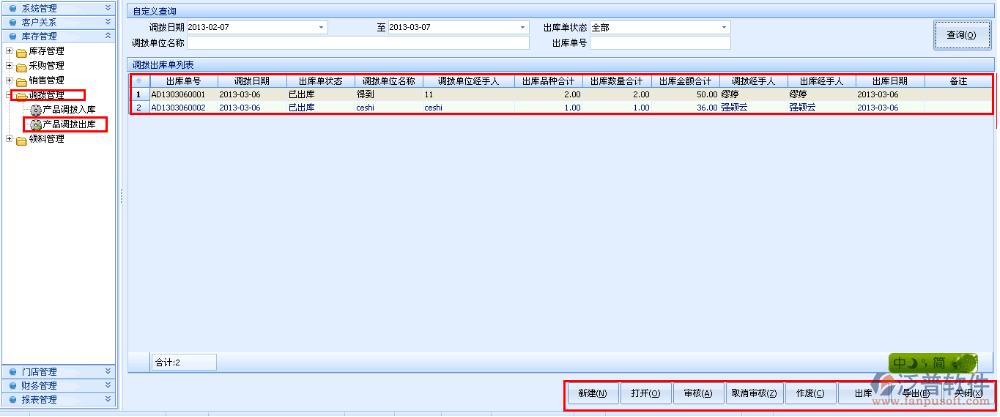 產(chǎn)品調(diào)撥出庫(kù)