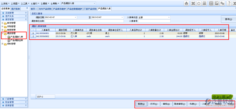 產(chǎn)品調(diào)撥入庫(kù)