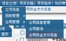 查詢相關(guān)項目合同資金支付信息