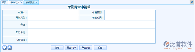 考勤異常申請單之流程表單模板設計案例