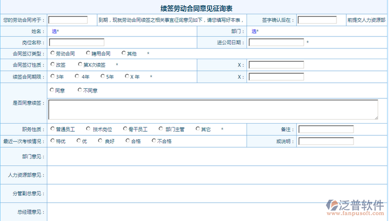 續(xù)簽勞動(dòng)合同意見(jiàn)征詢表1.png