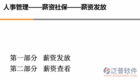 薪資發(fā)放