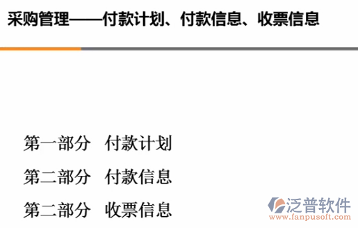 采購管理、付款計(jì)劃、付款信息、收票信息