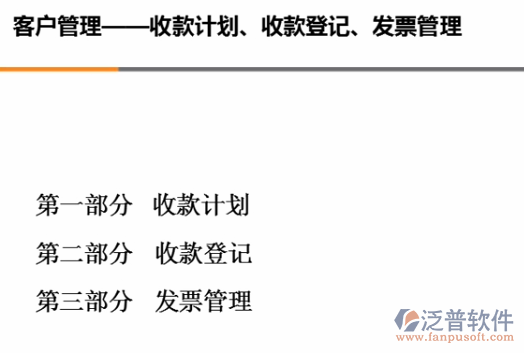 銷售收款計(jì)劃、收款、開票