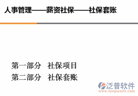 社保套賬