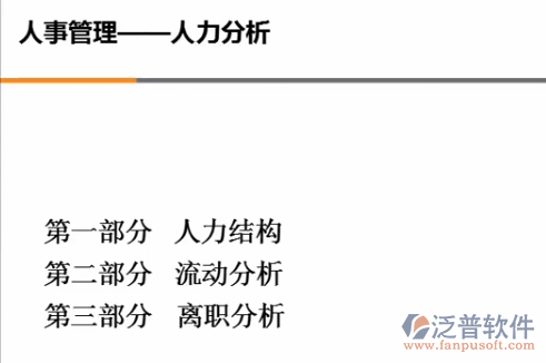 人力資源分析