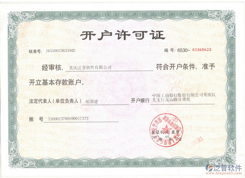 銀行開(kāi)戶許可證