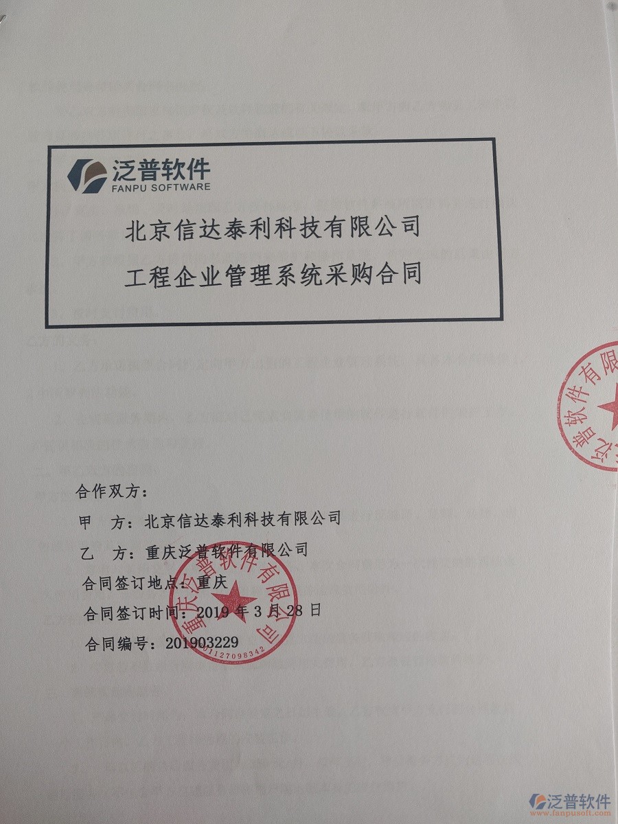 北京信達(dá)泰利科技有限公司簽約<a href=http://www.alistair-chisholm.com/xm/ target=_blank class=infotextkey>工程管理系統(tǒng)</a>簽訂合同