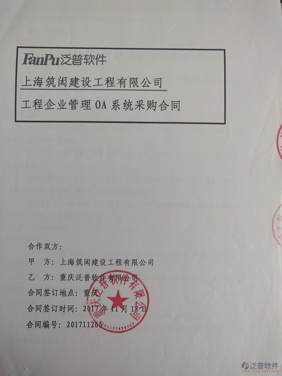 上海筑閎建設(shè)工程公司簽約<a href=http://www.alistair-chisholm.com/xm/ target=_blank class=infotextkey>工程管理系統(tǒng)</a>簽約合同原件附圖
