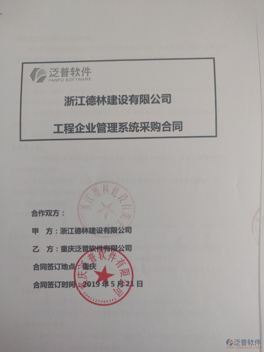 浙江德林建設(shè)有限公司簽約<a href=http://www.alistair-chisholm.com/xm/ target=_blank class=infotextkey>工程管理系統(tǒng)</a>簽訂合同