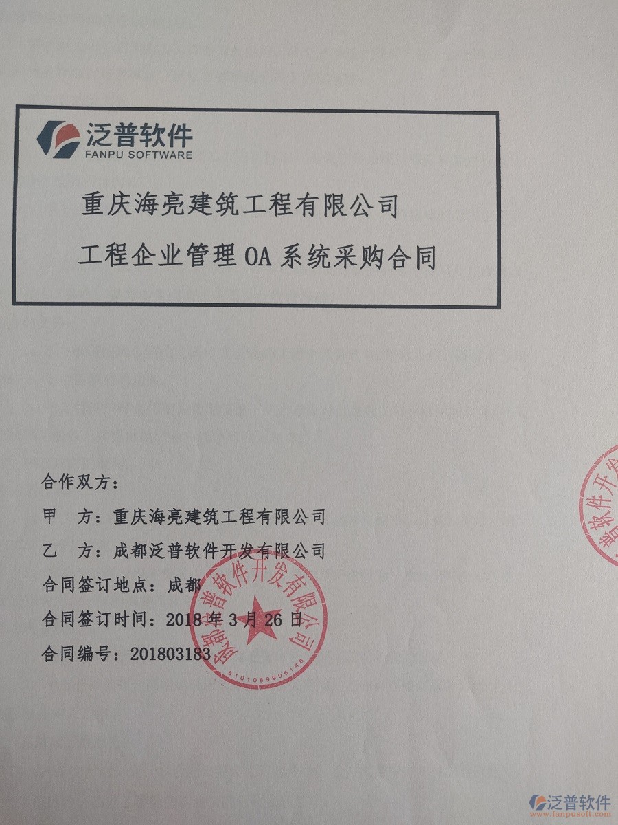 重慶海亮建筑工程有限公司簽約<a href=http://www.alistair-chisholm.com/xm/ target=_blank class=infotextkey>建筑工程項目管理</a>系統(tǒng)簽約合同原件附圖