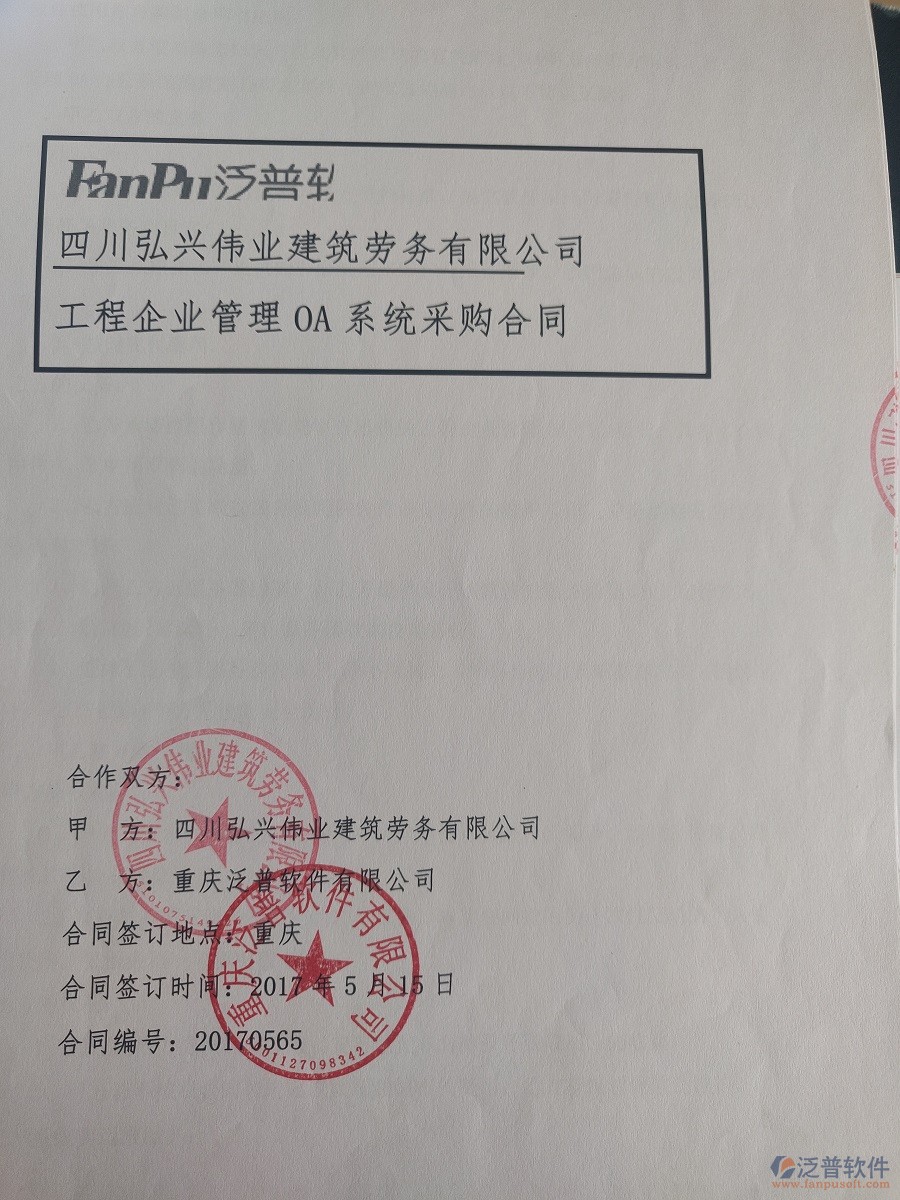 四川弘興偉業(yè)建筑勞務(wù)有限公司簽約工程<a href=http://www.alistair-chisholm.com/xm/ target=_blank class=infotextkey>項目管理軟件</a>簽約合同原件附圖