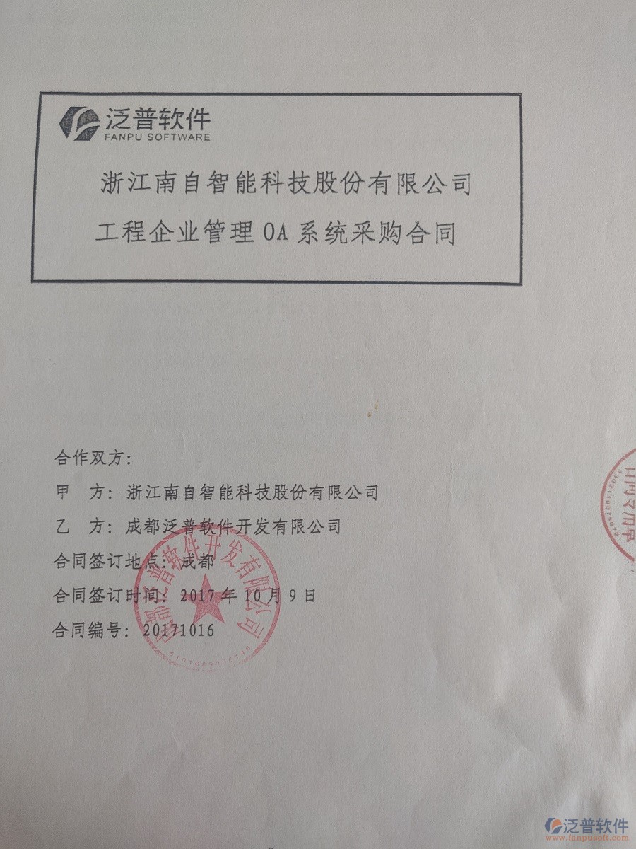 浙江南自智能科技股份公司簽約<a href=http://www.alistair-chisholm.com/xm/ target=_blank class=infotextkey>工程管理系統(tǒng)</a>簽約合同原件附圖