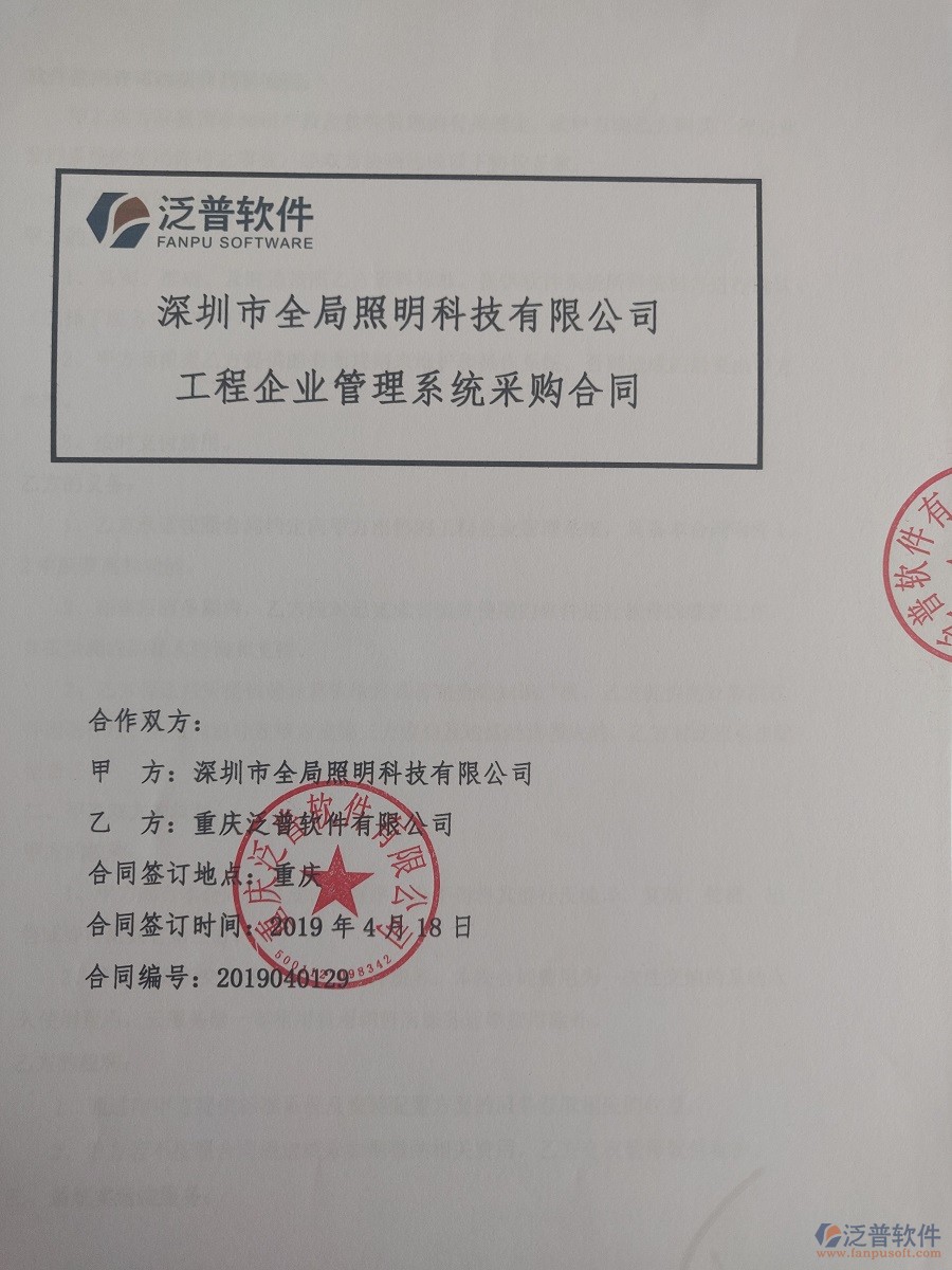 深圳市全局照明科技有限公司簽約<a href=http://www.alistair-chisholm.com/xm/ target=_blank class=infotextkey>工程管理系統(tǒng)</a>簽訂合同