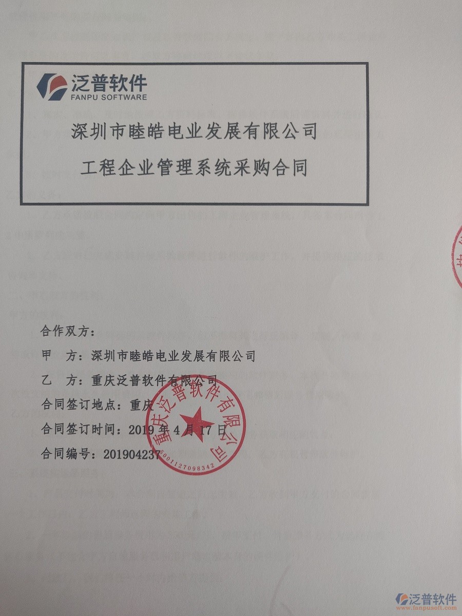 深圳市睦皓電業(yè)發(fā)展有限公司簽約<a href=http://www.alistair-chisholm.com/xm/ target=_blank class=infotextkey>工程管理系統(tǒng)</a>簽訂合同