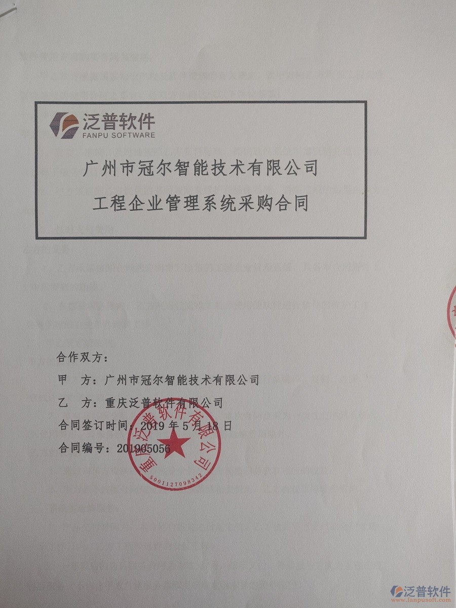廣州市冠爾智能技術(shù)有限公司簽約<a href=http://www.alistair-chisholm.com/xm/ target=_blank class=infotextkey>工程管理系統(tǒng)</a>簽訂合同