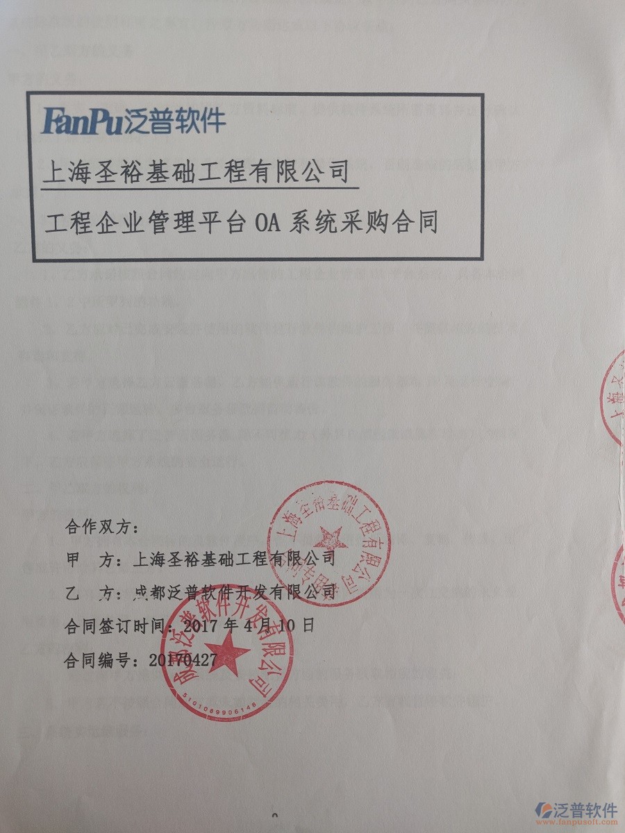 上海圣?；A(chǔ)工程有限公司（建筑基礎(chǔ)）簽約<a href=http://www.alistair-chisholm.com/xm/ target=_blank class=infotextkey>工程管理系統(tǒng)</a>簽約合同原件附圖