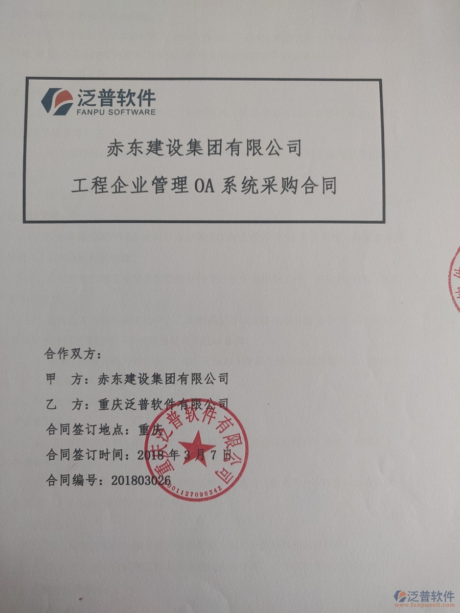 赤東建設(shè)集團有限公司簽約工程<a href=http://www.alistair-chisholm.com/xm/ target=_blank class=infotextkey>項目管理系統(tǒng)</a>簽約合同原件附圖