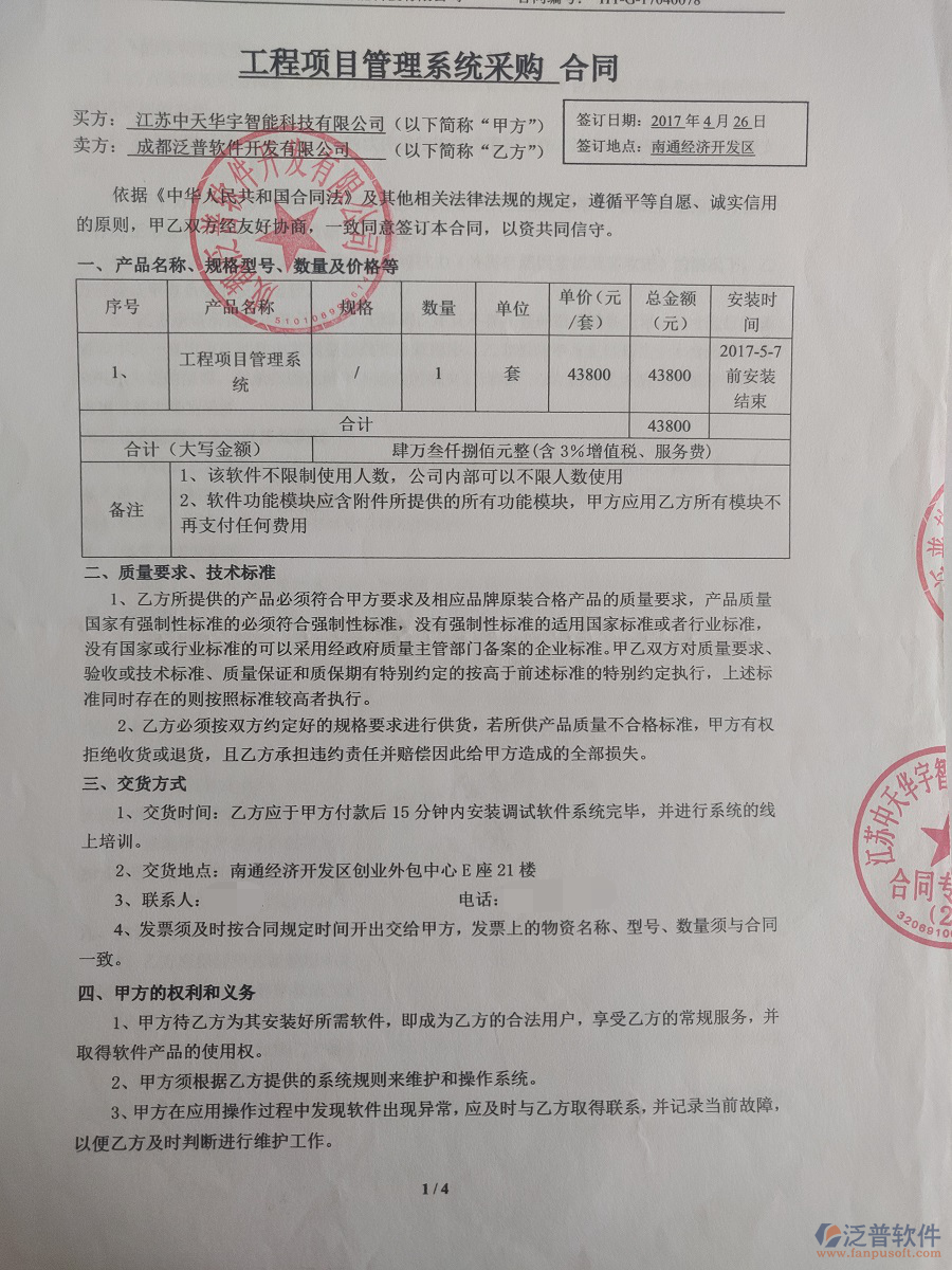 江蘇中天華宇智能科技有限公司簽約工程<a href=http://www.alistair-chisholm.com/oa/ target=_blank class=infotextkey>OA管理系統(tǒng)</a>簽約合同原件附圖