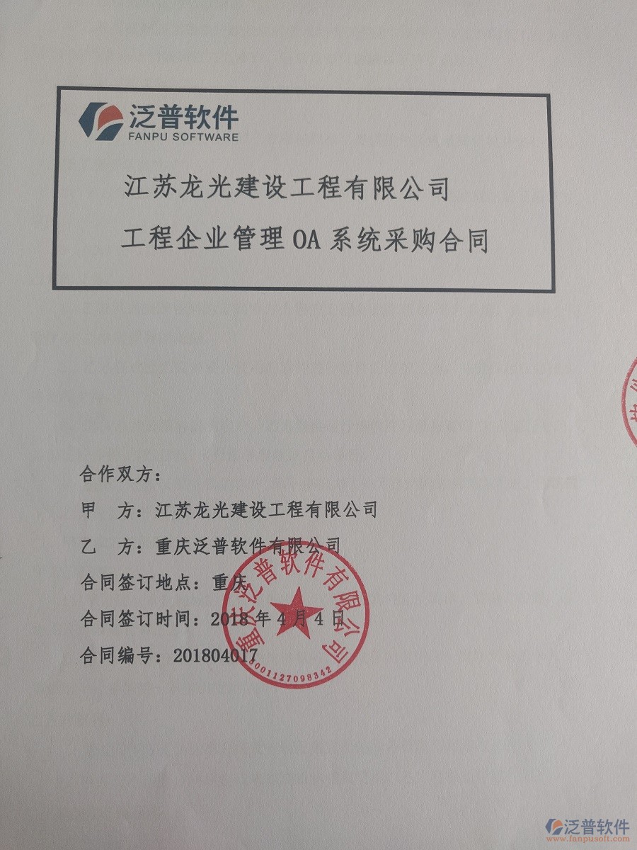 江蘇龍光建設工程有限公司簽約工程<a href=http://www.alistair-chisholm.com/xm/ target=_blank class=infotextkey>項目管理系統(tǒng)</a>簽約合同原件附圖
