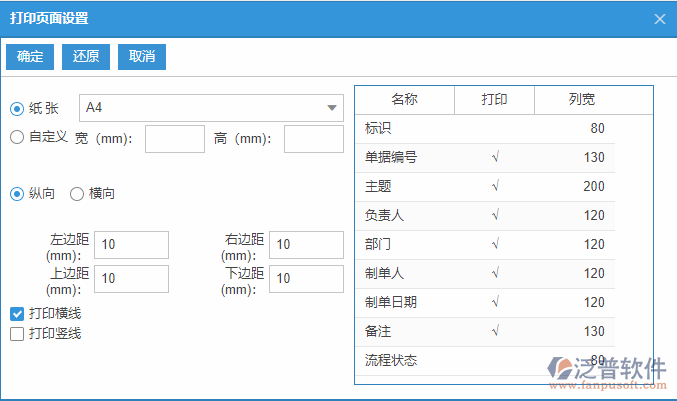 主生產(chǎn)計(jì)劃列表打印頁面設(shè)置