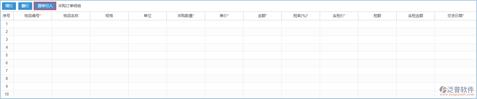 采購(gòu)訂單明細(xì)源單引入