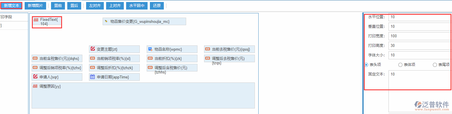 物品售價變更打印設置新增文本