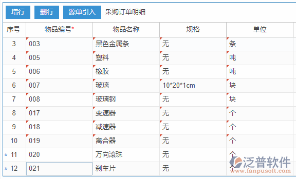 采購(gòu)訂單明細(xì)增行效果圖