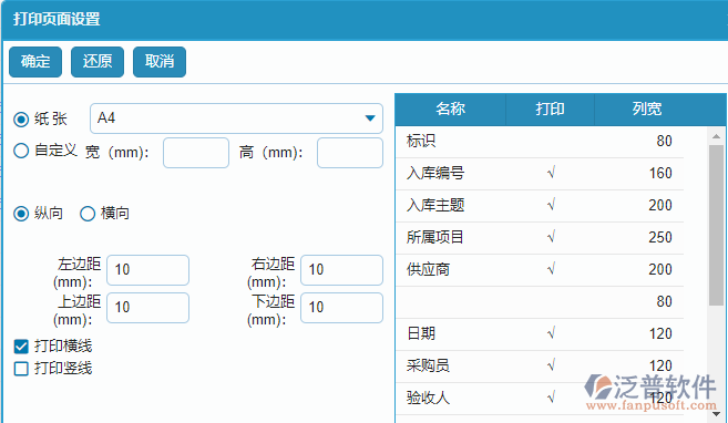 材料入庫列表打印字段設置.png
