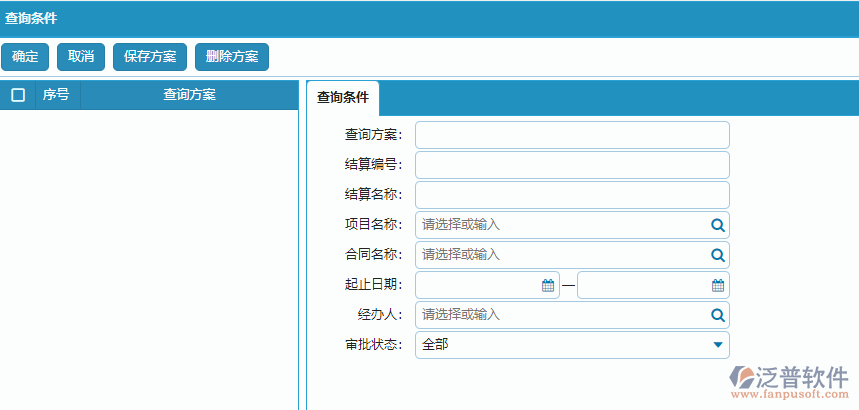分包完工結(jié)算列表查詢(xún)條件方案設(shè)置.png