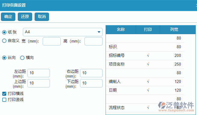 大型物資招標(biāo)采購計劃列表打印設(shè)置操作