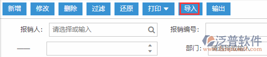 費(fèi)用報(bào)銷(xiāo)導(dǎo)入