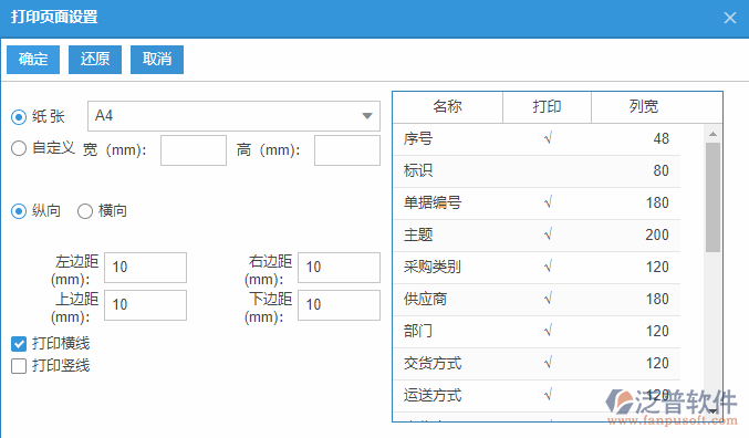 采購(gòu)到貨查詢(xún)打印設(shè)置.png