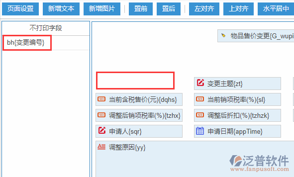 物品售價變更打印設置