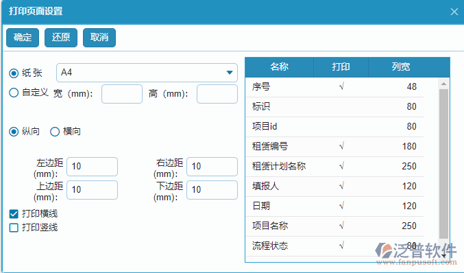 租賃計(jì)劃報(bào)表查詢(xún)字段打印設(shè)置.png
