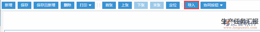 生產(chǎn)任務(wù)匯報導(dǎo)入