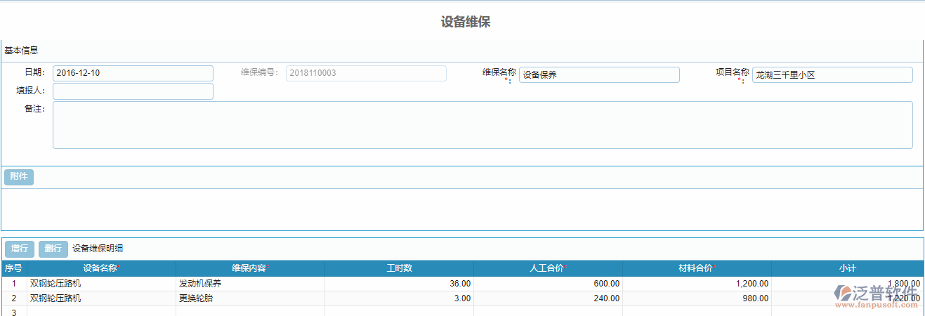 設備維保單據(jù).png