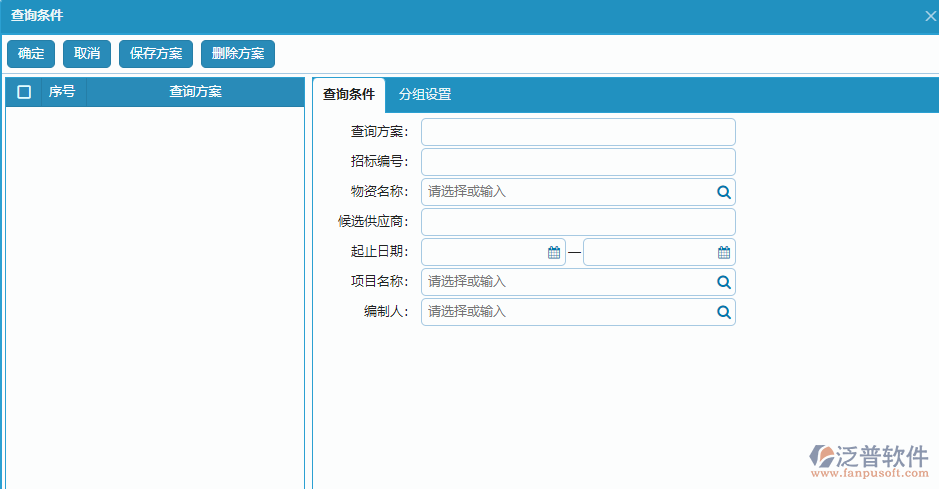 大型物資招標(biāo)采購計劃明細(xì)報表查詢條件方案設(shè)置