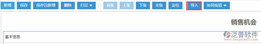 銷售機會導入