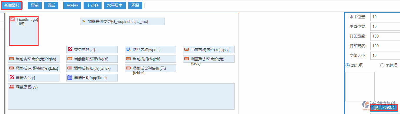 物品售價變更打印設置新增圖片