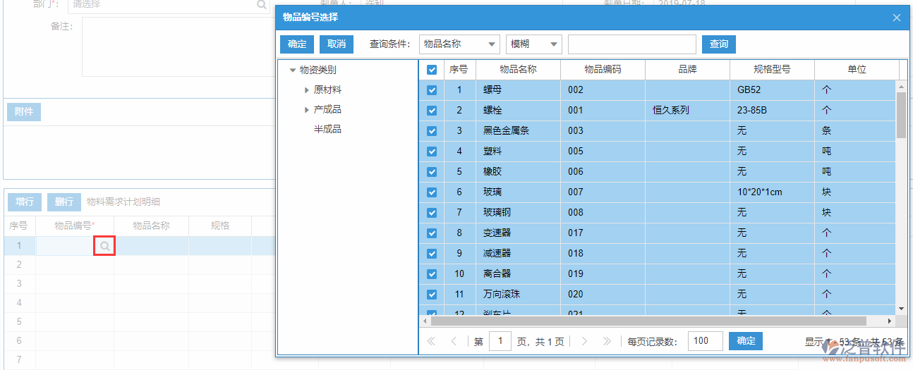 物料需求計劃明細(xì)增行.png