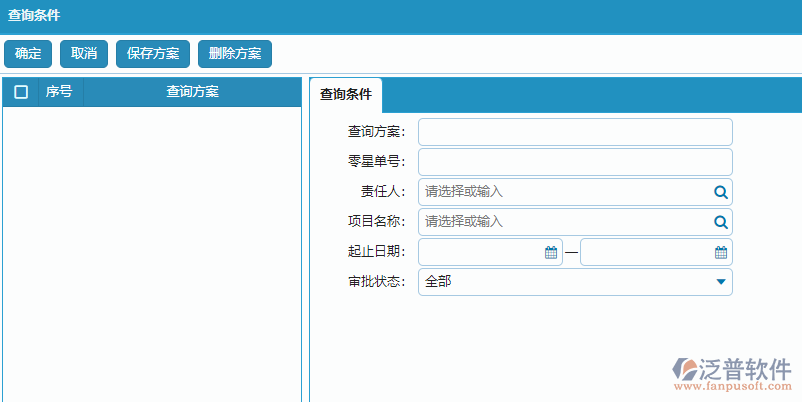 零星勞務(wù)列表查詢(xún)條件方案設(shè)置.png